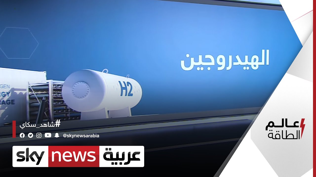 الهيدروجين.. نجم صاعد في أسواق الطاقة | #عالم_الطاقة