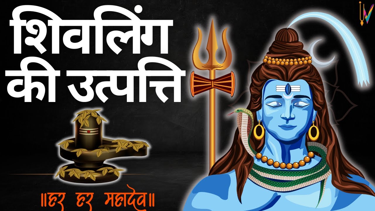 शिवलिंग की उत्पत्ति कैसे हुई | शिवलिंग का रहस्य क्या | Mahashivratri 2024