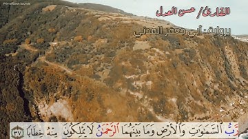 🌴 ما تيسر من سُورَة النَّبَأْ - (برواية أبي جعفر المدني) ،، للقارئ/حسن العدل 🪴