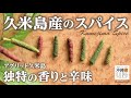 【沖縄LIFE】2021年久米島　絶妙な辛味！絶品スパイスを紹介「アグリット久米島」