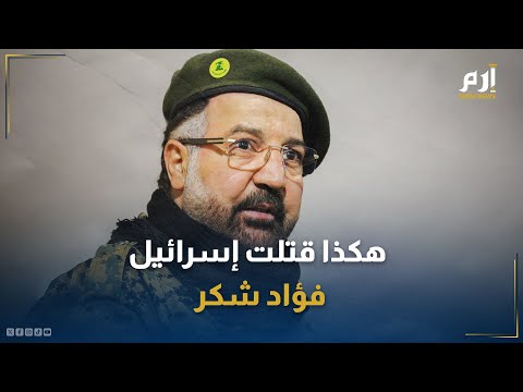 السر في الهاتف هكذا قتلت إسرائيل فؤاد شكر