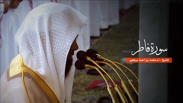 سورة فاطر للشيخ : أ.د.محمد برهجي من المسجد النبوي
