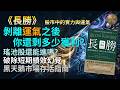 《長勝》：破解少年股神暴富神話與均值回歸的死神拉力｜花花公子女郎選股狂勝華爾街操盤手？｜倖存者偏差的割韭菜陷阱｜用收縮因子與主動投資比率看透經理人真實Alpha｜散戶必學上校賽局非對稱逆襲策略