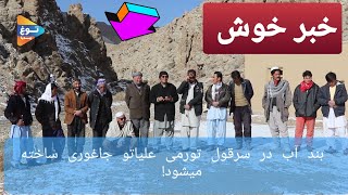 بند آب گردان در سرقول( قول دوستی) تورمی علیاتو جاغوری ساخته میشود