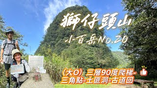 @小百岳No.20（獅仔頭山）2025.8.9