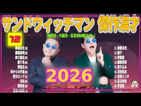 広告無し サンドウィッチマン 傑作漫才+コント #72 睡眠用BGM・作業用・勉強用・ドライブ（概要欄タイムスタンプ有り）【最も魅力的な2026】