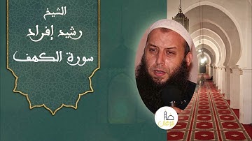 رشيد إفراد ماتيسر من سورة ـ الكهف / Rachid ifrad
