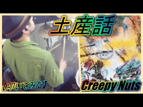 土産話 / Creepy Nuts【ドラム】【叩いてみた】