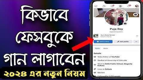 facebook a kivabe music add korbo | how to add song facebook profile | song add problem facebook
