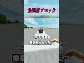 効果音ブロック… #shorts #youtubeshorts #マイクラ #マインクラフト #minecraft