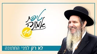 לא רק לפני החתונה | טיפ מס' 14