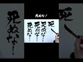この曲が頭から離れない😇【死ぬな!/こっちのけんと】 #筆文字 #習字
