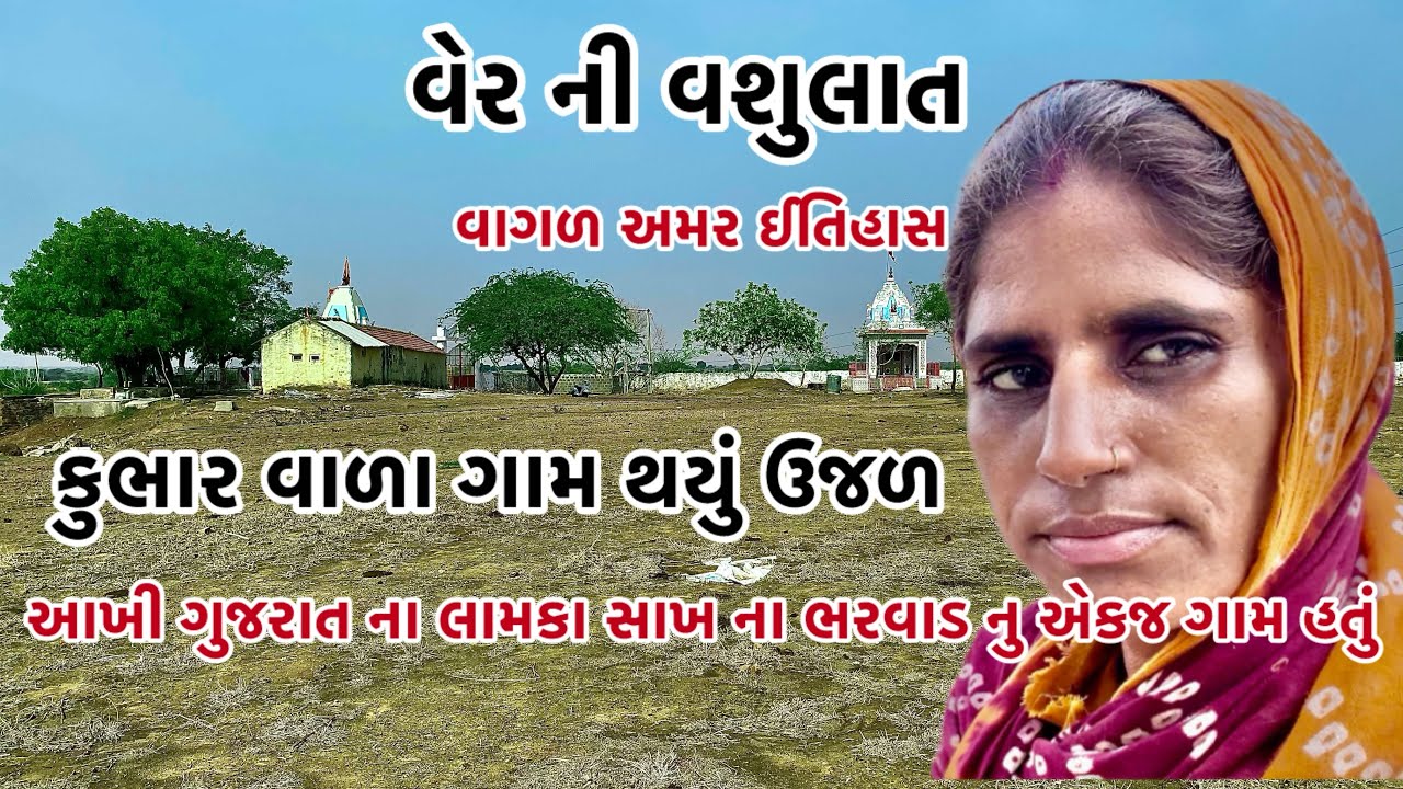 વેર ની વસુલાત કુભારવાળા ગામ થયું ઉજળ આખી ગુજરાત ના લામકા સાખ ના ભરવાડ નુ એકજ ગામ હતું