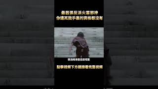 最強反派火雲邪神，以易筋經頂級功力，大戰「甄子丹」降龍十八掌