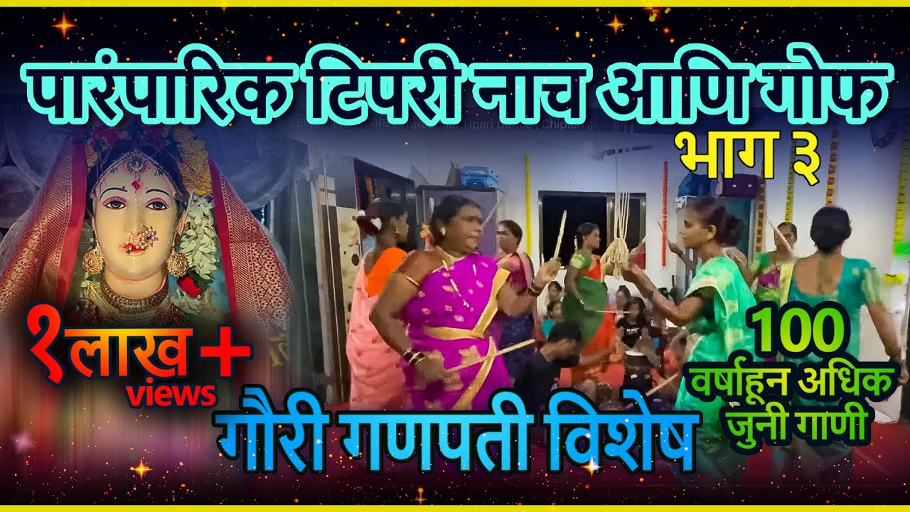 कोकणातील पारंपारीक नृत्य प्रकार गोफ | Gof Nritya | Part 2 ||