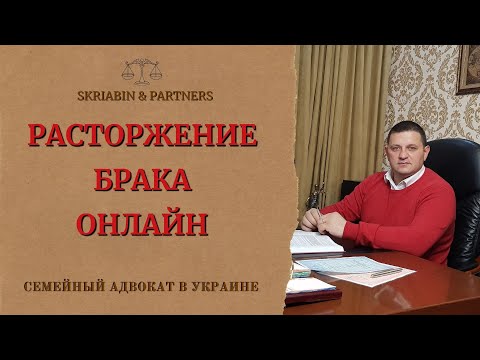 Расторжение брака онлайн - Заявление на развод онлайн