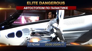 Elite: Dangerous - Автостопом по Галактике Elite: Dangerous - Автостопом по Галактике
