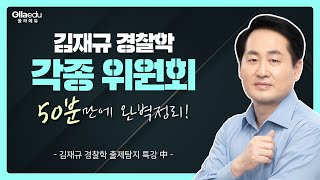 👮‍♀️ 출제탐지경찰학으로 각종위원회 총정리 | 김재규경찰학