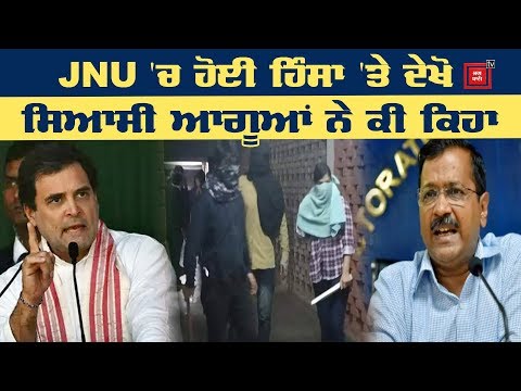 JNU `ਚ ਮੁੜ ਹੰਗਾਮਾ ਤੇ ਹਿੰਸਾ, ਜਾਣੋ ਕਿਵੇਂ ਸ਼ੁਰੂ ਹੋਇਆ ਸਭ