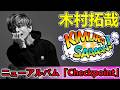 【速報】木村拓哉 ニューアルバム「Checkpoint」収録 「BLACK DENIM」先行配信&ティザー映像