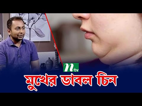 ভিডিও: কৃত্রিম ডিম্পল তৈরির টি উপায়