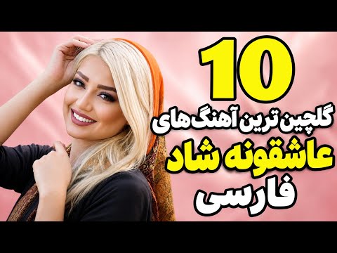 10 گلچین بهترین آهنگ‌های شاد عاشقانه فارسی | عاشقانه‌ترین موزیک‌های فارسی رقص و مهمانی و پایکوبی