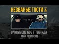 BARRYMORE &amp; GG feat. ЗАНУДА – НЕЗВАНЫЕ ГОСТИ (премьера, 2021)