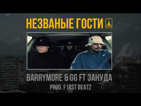 Barrymore & Gg Ft. Зануда - Незваные Гости