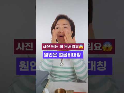 사진 찍는게 무서워요😱 원인은 얼굴비대칭 ! #안면비대칭 #얼굴형교정 #동안얼굴 #동안비결 #얼굴비대칭교정 #광대작아지는법 #얼굴주름관리