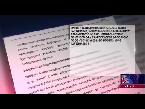 მცხეთის, ხონის და ამბროლაურის მუნიციპალიტეტების 2017-2018 წლების აუდიტი