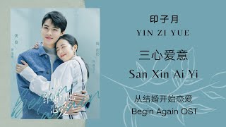 印子月 Yin Zi Yue - 三心爱意 San Xin Ai Yi ( 从结婚开始恋爱 Begin Again OST ) lyrics Pinyin