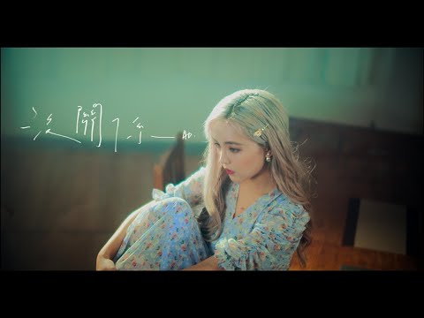 AD - 沒關係 (Official Music Video)