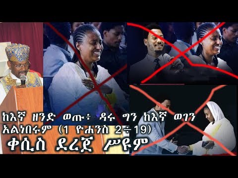 ለቅዱሳን አንድ ጊዜ ፈጽሞ ስለ ተሰጠ ሃይማኖት እንድትጋደሉ እመክራችዃለዉ የይሁዳ መልእክት1 3 ቀሲስ ደረጀ ሥዩም Kesis Dereje Seyoum