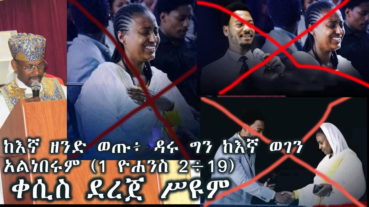 ለቅዱሳን አንድ ጊዜ ፈጽሞ ስለ ተሰጠ ሃይማኖት እንድትጋደሉ እመክራችዃለዉ (የይሁዳ መልእክት1፥3) +++ ቀሲስ ደረጀ ሥዩም/Kesis Dereje Seyoum