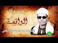 الشيخ محمد حسنين الكلحي ماتيسر من سورة الواقعة