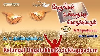 கேளுங்கள் உங்களுக்கு கொடுக்கப்படும் | Fr Ignatius SJ | Tamil Christian songs