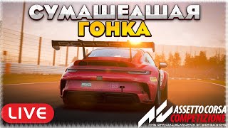 МУЛЬТИКЛАССОВАЯ ГОНКА, 2 ЧАСА ЖЕСТИ! Assetto Corsa Competizione