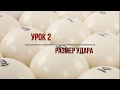 Урок 2. Размер (сила) удара.