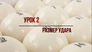 Урок 2. Размер (сила) удара.