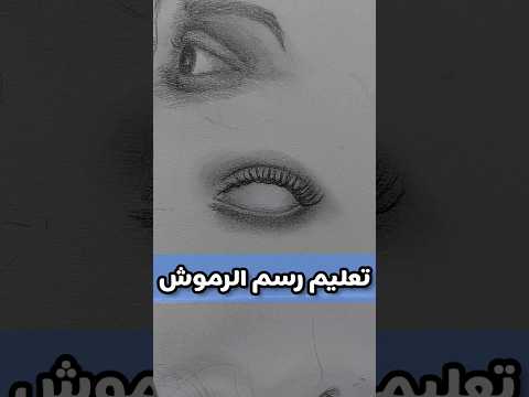 لو ما بتعرفش ترسم الرموش جرب الطريقة دي وادعيلي   رسم