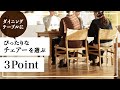 【インテリアを学ぶ】ダイニングテーブルにぴったりなチェアーを選ぶ3つのポイント｜Re:CENO（リセノ）