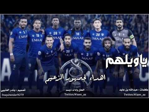 ياويلهم اهداء لجمهور الزعيم الحان واداء وسم 2020 حصريا