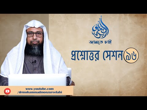 96. জানতে চাই প্রশ্নোত্তর সেশন - ৯৬  ।। Dr. Mohammad Monzur-E-Elahi