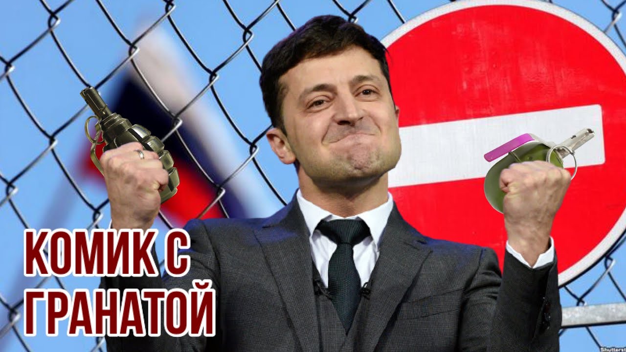 Комик с гранатой | СБУ подтвердила: Зеленский грубо нарушил закон о ...