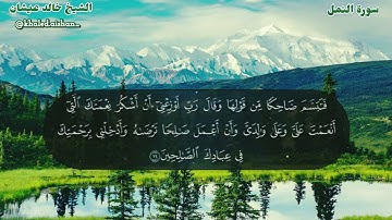 27| سورة النمل - الشيخ خالد عيشان