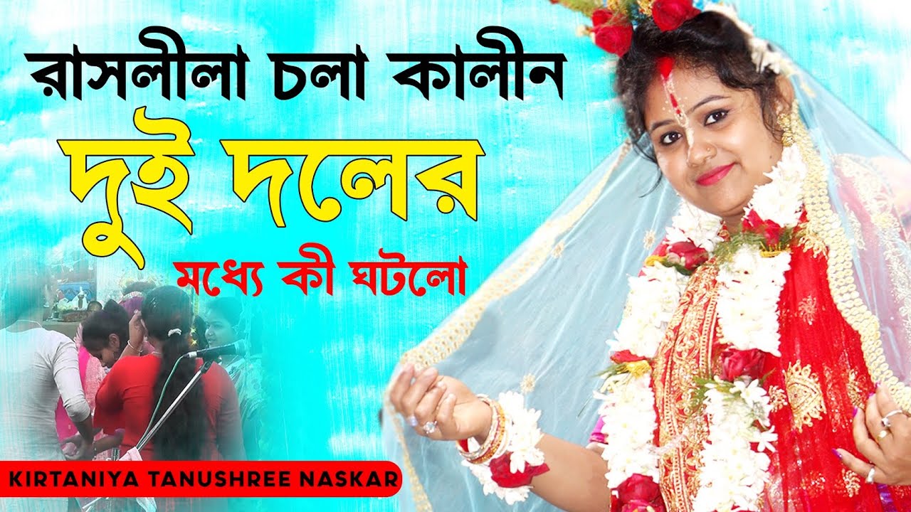 রাসলীলা চলা কালীন দুই দলের মধ্যে কী ঘটলো | কীর্ত্তনীয়া তনুশ্রী নস্কর ...