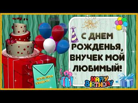 Любимый внук, с днем рождения!