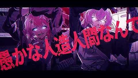 偽物人間40号 / 倉持めると 星導ショウ