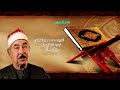 سورة آل عمران تجويد للشيخ محمود الطبلاوي