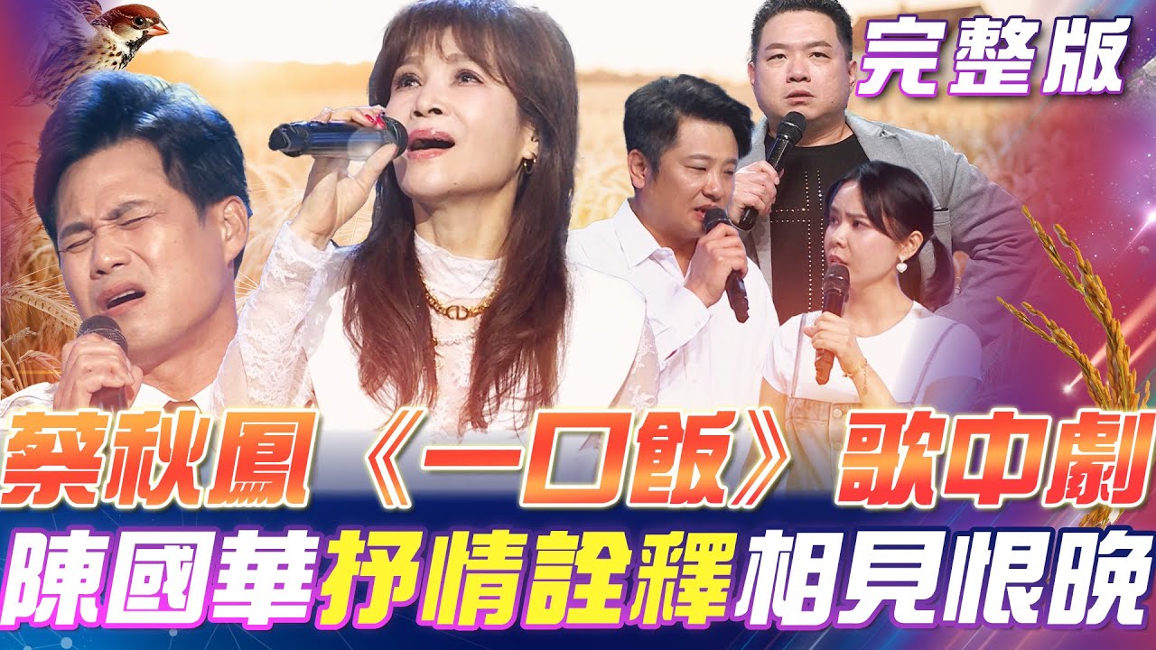 【超級冰冰Show】蔡秋鳳《一口飯》歌中劇！演繹當年👑巨星誕生時場面！陳國華 抒情唱法🎶重新詮釋《相見恨晚》｜安美諾美白修護霜 2025.05.24